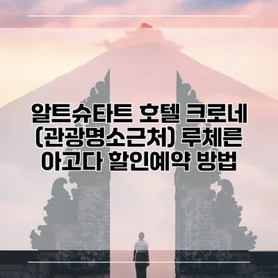 알트슈타트 호텔 크로네 (관광명소근처) 루체른 아고다 할인예약 방법