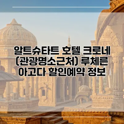 알트슈타트 호텔 크로네 (관광명소근처) 루체른 아고다 할인예약 정보