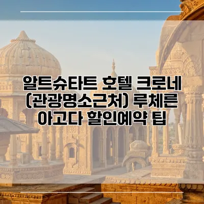알트슈타트 호텔 크로네 (관광명소근처) 루체른 아고다 할인예약 팁