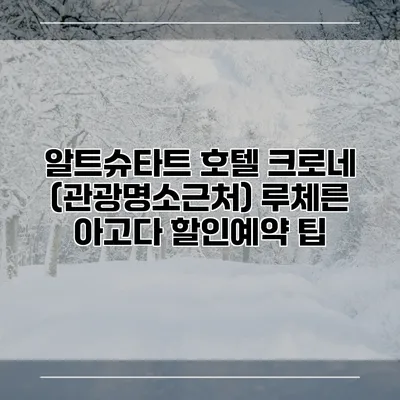알트슈타트 호텔 크로네 (관광명소근처) 루체른 아고다 할인예약 팁
