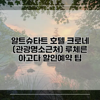 알트슈타트 호텔 크로네 (관광명소근처) 루체른 아고다 할인예약 팁