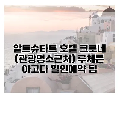 알트슈타트 호텔 크로네 (관광명소근처) 루체른 아고다 할인예약 팁