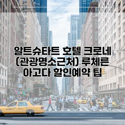 알트슈타트 호텔 크로네 (관광명소근처) 루체른 아고다 할인예약 팁