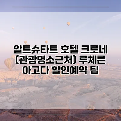알트슈타트 호텔 크로네 (관광명소근처) 루체른 아고다 할인예약 팁