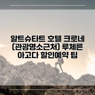 알트슈타트 호텔 크로네 (관광명소근처) 루체른 아고다 할인예약 팁