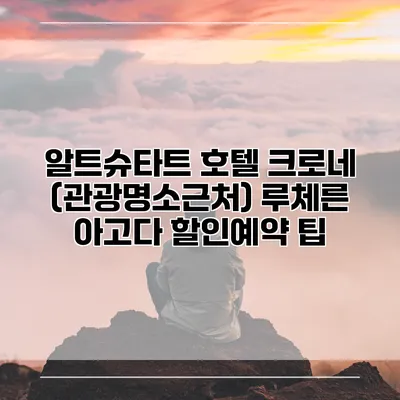 알트슈타트 호텔 크로네 (관광명소근처) 루체른 아고다 할인예약 팁