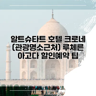 알트슈타트 호텔 크로네 (관광명소근처) 루체른 아고다 할인예약 팁
