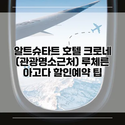 알트슈타트 호텔 크로네 (관광명소근처) 루체른 아고다 할인예약 팁