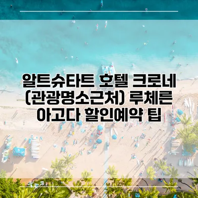 알트슈타트 호텔 크로네 (관광명소근처) 루체른 아고다 할인예약 팁
