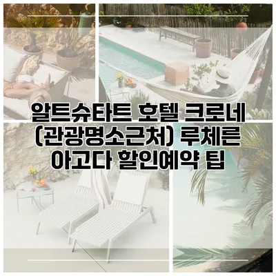 알트슈타트 호텔 크로네 (관광명소근처) 루체른 아고다 할인예약 팁