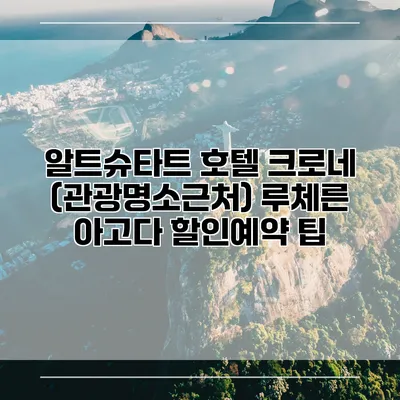 알트슈타트 호텔 크로네 (관광명소근처) 루체른 아고다 할인예약 팁