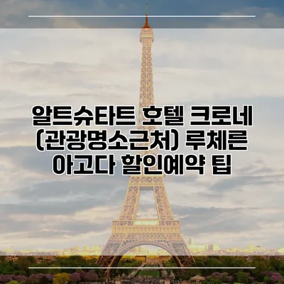 알트슈타트 호텔 크로네 (관광명소근처) 루체른 아고다 할인예약 팁