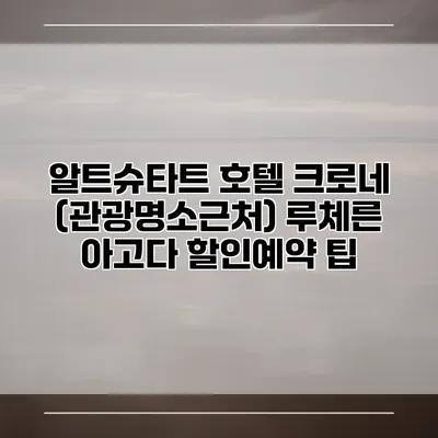 알트슈타트 호텔 크로네 (관광명소근처) 루체른 아고다 할인예약 팁