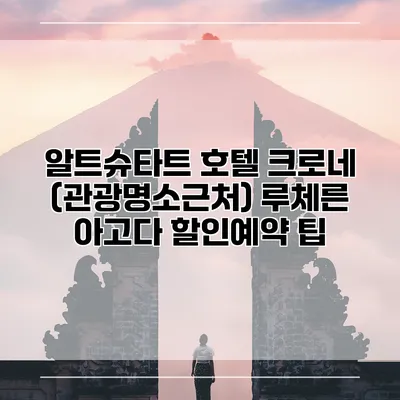 알트슈타트 호텔 크로네 (관광명소근처) 루체른 아고다 할인예약 팁