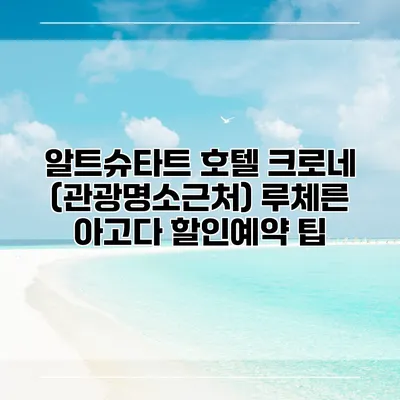 알트슈타트 호텔 크로네 (관광명소근처) 루체른 아고다 할인예약 팁