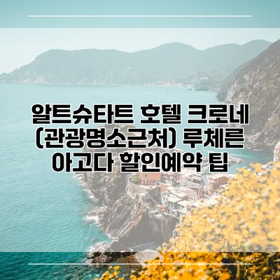 알트슈타트 호텔 크로네 (관광명소근처) 루체른 아고다 할인예약 팁