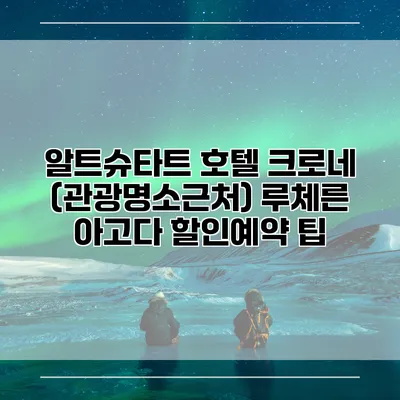 알트슈타트 호텔 크로네 (관광명소근처) 루체른 아고다 할인예약 팁