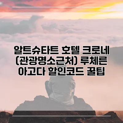 알트슈타트 호텔 크로네 (관광명소근처) 루체른 아고다 할인코드 꿀팁