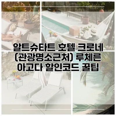 알트슈타트 호텔 크로네 (관광명소근처) 루체른 아고다 할인코드 꿀팁