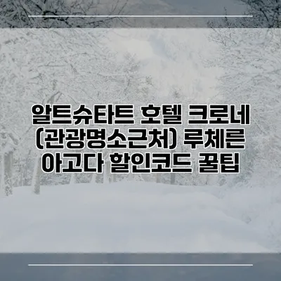 알트슈타트 호텔 크로네 (관광명소근처) 루체른 아고다 할인코드 꿀팁