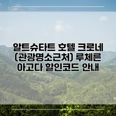 알트슈타트 호텔 크로네 (관광명소근처) 루체른 아고다 할인코드 안내