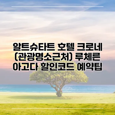 알트슈타트 호텔 크로네 (관광명소근처) 루체른 아고다 할인코드 예약팁