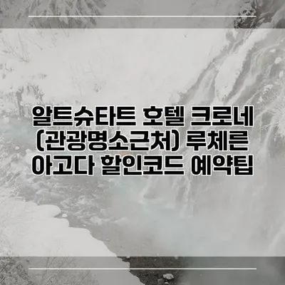 알트슈타트 호텔 크로네 (관광명소근처) 루체른 아고다 할인코드 예약팁