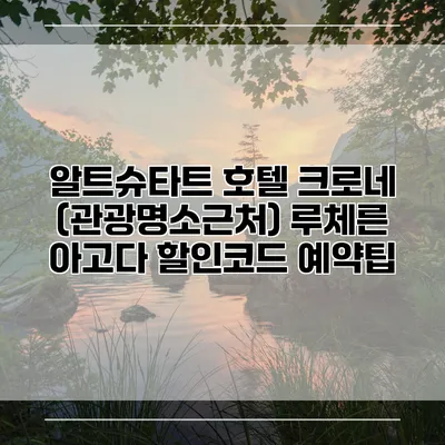 알트슈타트 호텔 크로네 (관광명소근처) 루체른 아고다 할인코드 예약팁