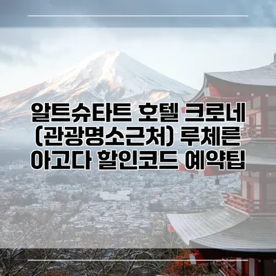 알트슈타트 호텔 크로네 (관광명소근처) 루체른 아고다 할인코드 예약팁