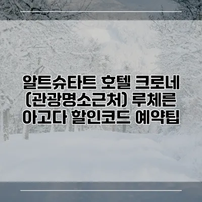 알트슈타트 호텔 크로네 (관광명소근처) 루체른 아고다 할인코드 예약팁
