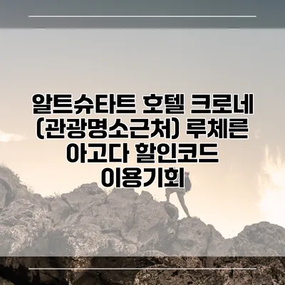 알트슈타트 호텔 크로네 (관광명소근처) 루체른 아고다 할인코드 이용기회