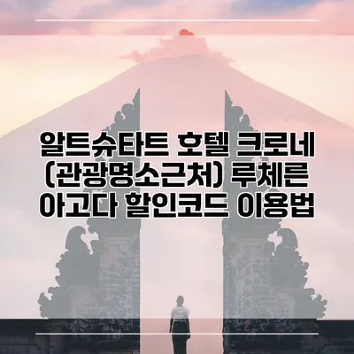 알트슈타트 호텔 크로네 (관광명소근처) 루체른 아고다 할인코드 이용법