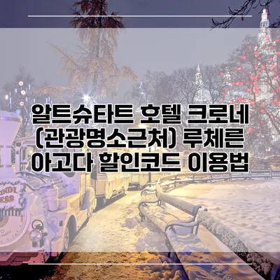 알트슈타트 호텔 크로네 (관광명소근처) 루체른 아고다 할인코드 이용법