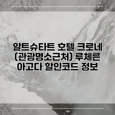 알트슈타트 호텔 크로네 (관광명소근처) 루체른 아고다 할인코드 정보