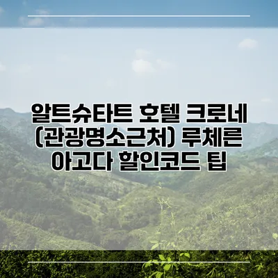 알트슈타트 호텔 크로네 (관광명소근처) 루체른 아고다 할인코드 팁