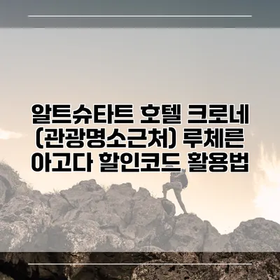 알트슈타트 호텔 크로네 (관광명소근처) 루체른 아고다 할인코드 활용법