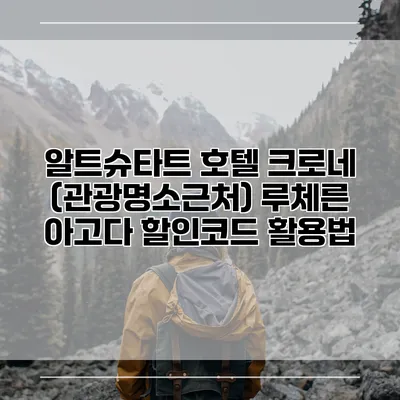 알트슈타트 호텔 크로네 (관광명소근처) 루체른 아고다 할인코드 활용법
