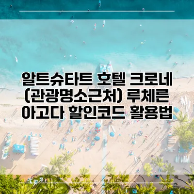 알트슈타트 호텔 크로네 (관광명소근처) 루체른 아고다 할인코드 활용법