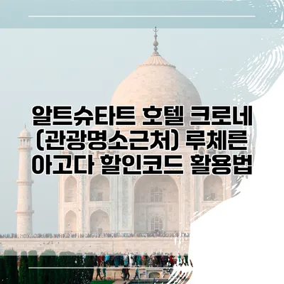 알트슈타트 호텔 크로네 (관광명소근처) 루체른 아고다 할인코드 활용법