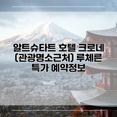알트슈타트 호텔 크로네 (관광명소근처) 루체른 특가 예약정보