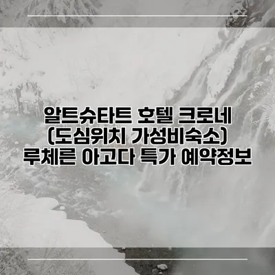 알트슈타트 호텔 크로네 (도심위치 가성비숙소) 루체른 아고다 특가 예약정보