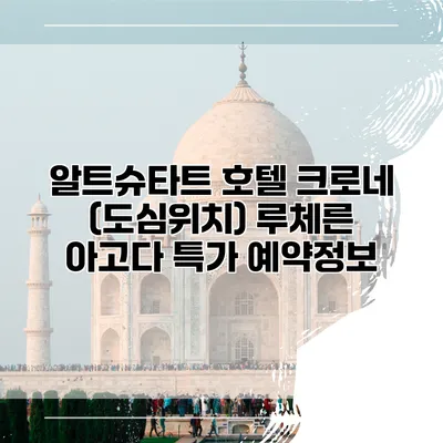 알트슈타트 호텔 크로네 (도심위치) 루체른 아고다 특가 예약정보