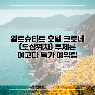 알트슈타트 호텔 크로네 (도심위치) 루체른 아고다 특가 예약팁
