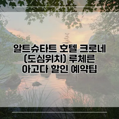 알트슈타트 호텔 크로네 (도심위치) 루체른 아고다 할인 예약팁
