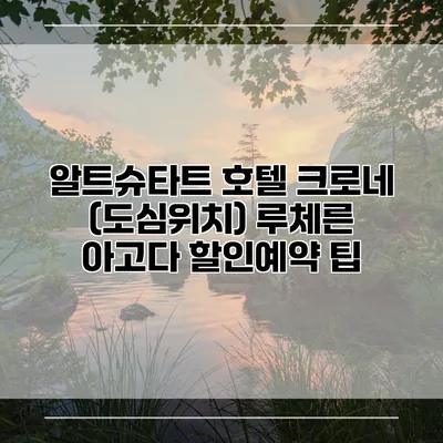 알트슈타트 호텔 크로네 (도심위치) 루체른 아고다 할인예약 팁