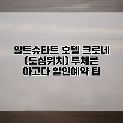 알트슈타트 호텔 크로네 (도심위치) 루체른 아고다 할인예약 팁