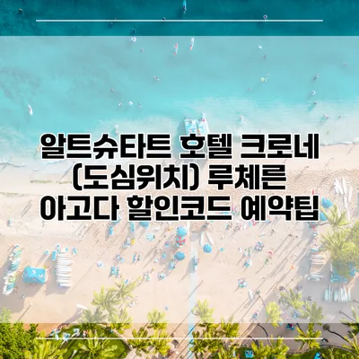 알트슈타트 호텔 크로네 (도심위치) 루체른 아고다 할인코드 예약팁
