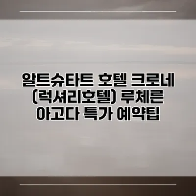 알트슈타트 호텔 크로네 (럭셔리호텔) 루체른 아고다 특가 예약팁