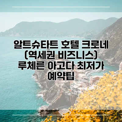 알트슈타트 호텔 크로네 (역세권 비즈니스) 루체른 아고다 최저가 예약팁