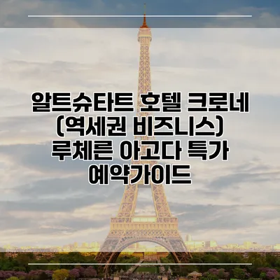 알트슈타트 호텔 크로네 (역세권 비즈니스) 루체른 아고다 특가 예약가이드